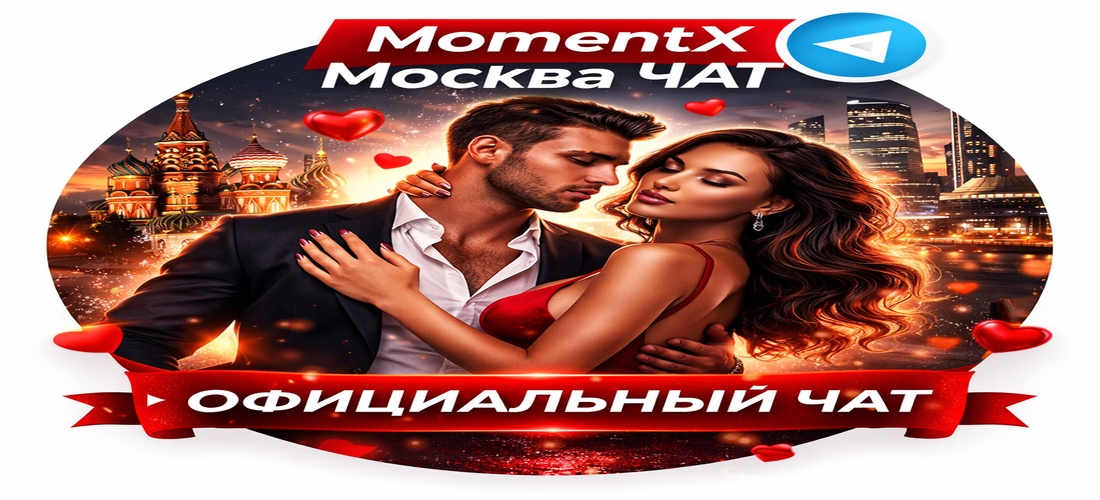 Мы запустили официальный чат MomentX Москва ❤️